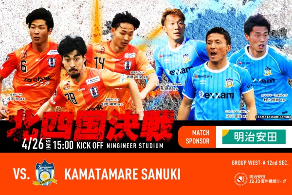 【チケット販売開始】4/26（日）愛媛FCホームゲーム vs カマタマーレ讃岐 | 愛媛FC公式サイト【EHIME FC OFFICIAL SITE】