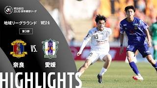 【公式】ハイライト：奈良クラブvs愛媛ＦＣ 明治安田Ｊ２・Ｊ３百年構想リーグ 地域リーグラウンド WEST-Aグループ 第3節 2026/2/21