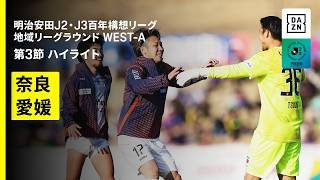 【奈良クラブ×愛媛FC｜ハイライト】明治安田J2・J3百年構想リーグ 地域リーグラウンドWEST-A 第3節｜2026｜Jリーグ