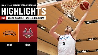【ハイライト】愛媛オレンジバイキングスvsバンビシャス奈良｜B2第3節GAME1｜10.18.2024 プロバスケ (Bリーグ)