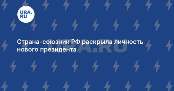 Страна-союзник РФ раскрыла личность нового президента