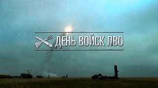 День войск противовоздушной обороны