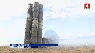 ДЕНЬ ВОЙСК ПВО