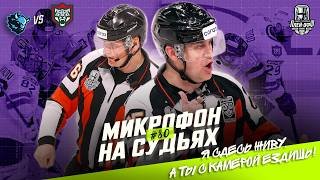 Микрофон на судьях КХЛ | ДИНАМО МИНСК – АК БАРС | Плей-офф Кубка Гагарина 2026 | ПОДСЛУШАНО