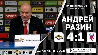 Андрей Разин. «Металлург» 4:1 «Торпедо». КХЛ. Плей-офф. Матч № 2. 11 апреля 2026. Пресс-конференция.