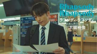 5.1公開『ラプソディ・ラプソディ』本編映像　知らない間に結婚していた――！？