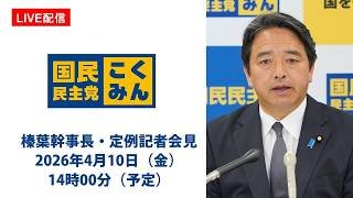 【LIVE配信】国民民主党・榛葉幹事長会見　2026年4月10日（金）14時00分（予定）