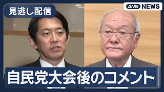 【見逃し配信】 自民党大会終了後 小林政調会長・鈴木幹事長らコメント【ノーカット】(2026年4月12日) ANN/テレ朝