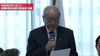 【全編】全国幹事長会議 役員挨拶(2026.4.11)