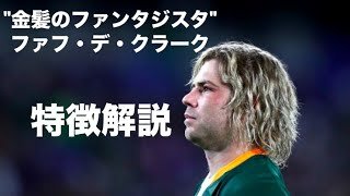 【金髪のファンタジスタ】ファフ・デ・クラーク　特徴解説　Faf de Klerk, blond fantasista - tribute