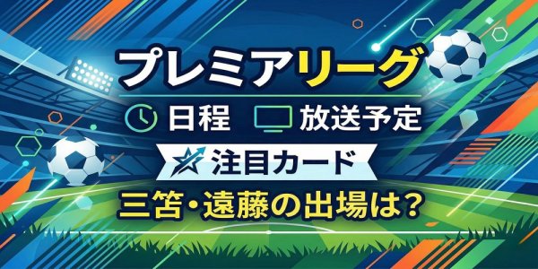 スポーツコラム・【サッカー】プレミアリーグ第32節の日程・放送予定｜三笘・遠藤の出場は？チェルシー対マンCなど注目カードを解説 | Spohabi-スポハビ-