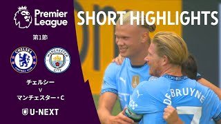 【ショートハイライト｜チェルシー v マンチェスター・C】プレミアリーグ第1節
