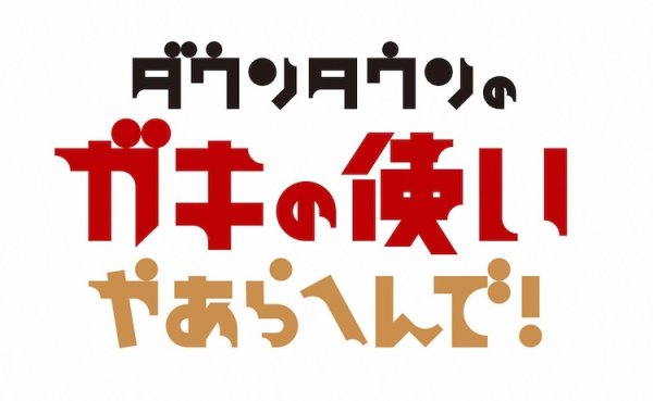 蛍原徹、ウド鈴木、ドランク鈴木、東幹久が参加「ガキ使」なんやったっけ部（お笑いナタリー） - Yahoo!ニュース