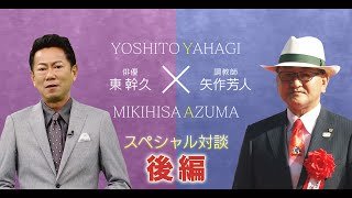 東幹久×矢作芳人調教師　スペシャル対談 後編（2022年2月20日放送分）