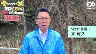 【公式】東幹久コメント『全っっっっっ然知らない街を歩いてみたものの』