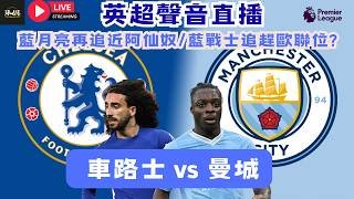 25/26英超聲音直播-  車路士 vs 曼城-  藍月亮再追近阿仙奴/藍戰士追趕歐聯位?! #足球#watchalong