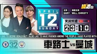 #実況好波｜車路士vs曼城｜2026-04-12｜英超／足球聲音直播／足球LIVE旁述／足球直播／球迷交流｜主持：Gary, Will, Christy｜@WFC-HK
