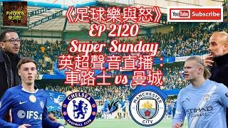 [足球樂與怒] EP 2120 (LIVE) - 英超聲音直播：車路士 vs 曼城