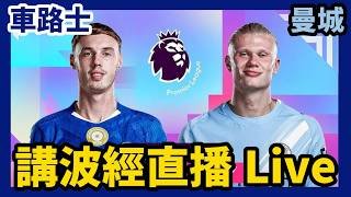 車路士 vs 曼城  英超第三十二週聯賽 直播講波經