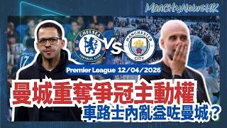 【城勝追擊】英超 車路士 對 曼城｜曼城重奪爭冠主動權 車路士內亂益咗曼城？｜