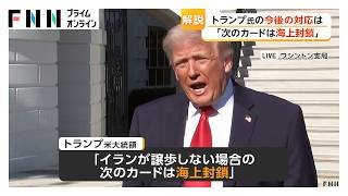 トランプ大統領「次のカードは海上封鎖」　イランへの軍事攻撃の可能性も排除せず（2026年04月12日）