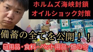 【現実】ホルムズ海峡封鎖で原油不足へ…トラック運転手が本気で始めた備蓄の全てを公開｜日用品・食料・ペット用品・畑の今！！