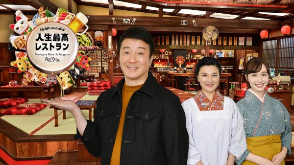 人生最高レストラン