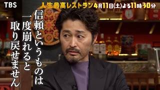 『人生最高レストラン』安田顕が登場!! サラリーマン時代の苦～い思い出とは!? 4/11(土)【TBS】