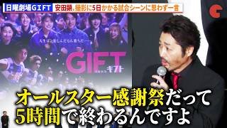 【日曜劇場ＧＩＦＴ】安田顕、撮影に5日かかる試合シーンに思わず一言「オールスター感謝祭だって5時間で終わるんですよ」　日曜劇場『ＧＩＦＴ』第1話プレミア試写＆スペシャル舞台あいさつ
