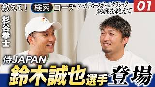【教えて！検索コーチ】鈴木誠也選手篇 前編
