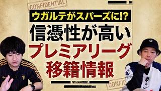 【最近】26年夏プレミアリーグの信憑性が高い移籍情報まとめ２