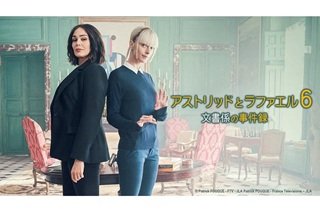NHK「アストリッドとラファエル6」第2話“ユベールの導き”のネタバレと第3話予告