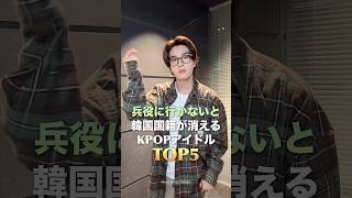 兵役に行かないと韓国国籍が消えるKPOPアイドルTOP5