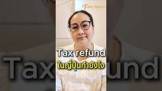 Tax refund ในญี่ปุ่นทำยังไง #viralshort #howto #taxrefund #refund #travel #viralshort  #trending