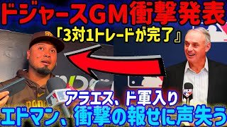 エドマンは言葉を失う…ドジャースの3対1トレードの舞台裏！アラエス獲得はチームに衝撃を与える。