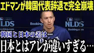 【大谷翔平】エドマン辞退でWBC韓国代表が完全崩壊「日本との差は…」致命的すぎる欠陥に韓国人メジャーリーガーたちが落胆【海外の反応/MLB/メジャー/野球】