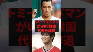 「翔平が僕に教えてくれたんだ」トミー・エドマンがWBC韓国代表を辞退
