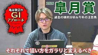 【2026年 皐月賞】 週末の天候をチェック！ 馬場状態で狙い方を変えましょう！/亀谷敬正のGIアプローチ