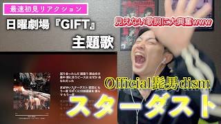 【初見】髭男新曲『スターダスト』を配信直後に聴いたら新たな髭男や見えない歌詞に出会いファン大興奮www