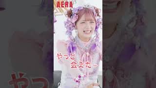 「やっと会えた～！」 しなこ×AERA