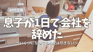 【40代主婦】入社1日で退職した息子。信じて見守る難しさと、母のモーニングルーティン。