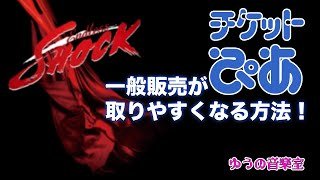 チケットぴあ一般販売必勝法！【ゆうの音楽室】