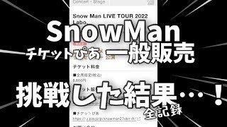 【Snow Man】(衝撃!)チケットぴあでの一般販売⛄️挑戦してみた！(LIVE TOUR 2022 Labo.)