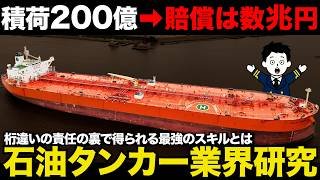 「激務だからやめとけ」は実際どうなのか？身に付くスキルと将来のキャリアが凄かった【石油タンカー業界】