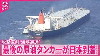 【イラン攻撃】直前にホルムズ海峡を通過  最後の原油タンカーが日本到着