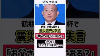鶴瓶…父親を亡くした女の子に失言「お父さんはどこ？」　#笑福亭鶴瓶 #感動する話