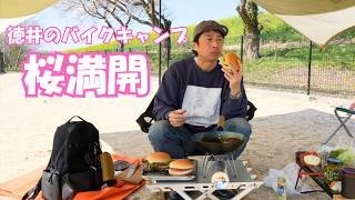 徳井のバイクキャンプ