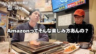 下北沢で絶品焼肉を食べてたら意外な意見を聞いた【徳井のソトメシ】