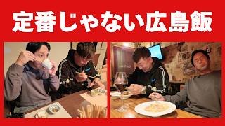 定番じゃない広島飯！絶品和食と伝説のパスタ！【徳井のソトメシ】
