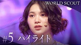 【＃5 ハイライト】WORLD SCOUT: THE FINAL PIECE「限界を超えた最難関ステージ！C TEAMパフォーマンス」｜毎週火曜よる8時〜アベマで無料放送中